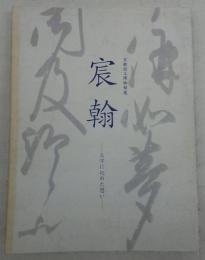 宸翰 : 文字に込めた想い : 京都国立博物館蔵