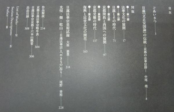 日蓮と法華の名宝 : 華ひらく京都町衆 (まちしゅう) 文化 : 特別展覧会