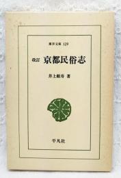 京都民俗志