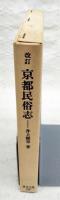 京都民俗志
