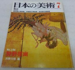 狩野探幽　<日本の美術　No.194>