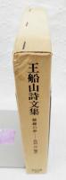 王船山詩文集 : 修羅の夢