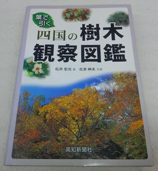 四国の樹木観察図鑑 葉で引く (自然博物シリーズV) | 松井 宏光