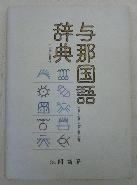 与那国ことば辞典 池間苗 - 東京 下北沢 クラリスブックス 古本