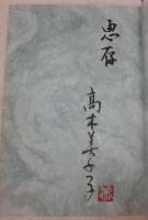 新・土佐日記