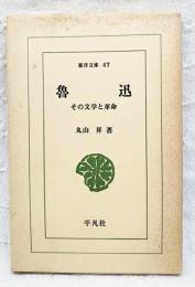 魯迅 : その文学と革命