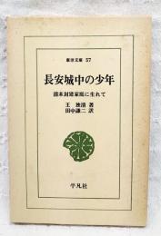長安城中の少年 : 清末封建家庭に生れて