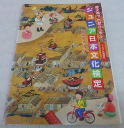 ジュニア日本文化検定テキストブック : 歴史都市・京都から学ぶ