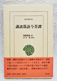 講談落語今昔譚