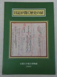 日記が開く歴史の扉 : 平安貴族から幕末奇兵隊まで : 京都大学総合博物館図録