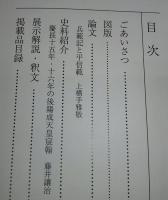 日記が開く歴史の扉 : 平安貴族から幕末奇兵隊まで : 京都大学総合博物館図録