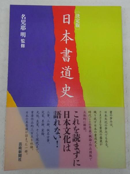 日本書道史 : 決定版(名児耶明 監修) / 古本、中古本、古書籍の通販は