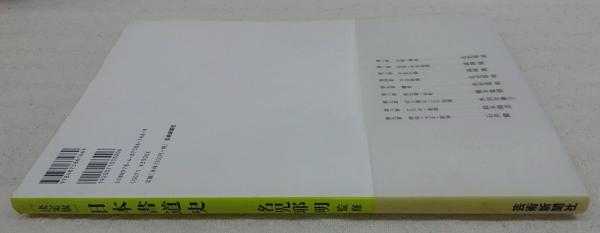 日本書道史 : 決定版(名児耶明 監修) / 古本、中古本、古書籍の通販は