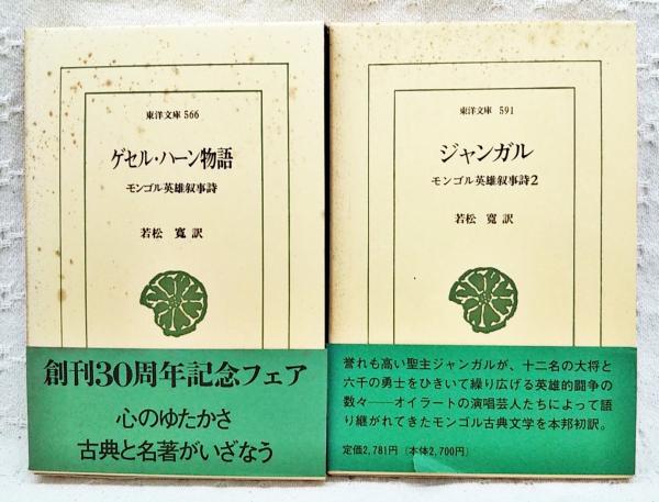 【希少】モンゴル叙事詩 ゲゼル 全30巻 民族史 研究資料 セット epic モンゴル英雄叙事詩 「ゲセル・ハーン物語」「ジャンガル」 1-2巻揃い