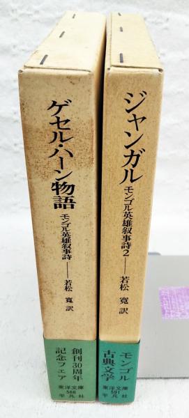 モンゴル英雄叙事詩 「ゲセル・ハーン物語」「ジャンガル」 1-2巻揃い