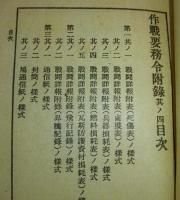 作戰要務令附録　其ノ四