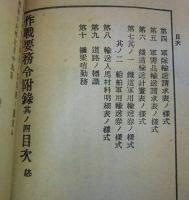 作戰要務令附録　其ノ四