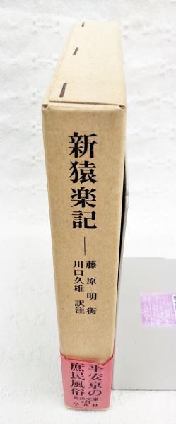 新猿楽記(藤原明衡 著 ; 川口久雄 訳注) / 古本、中古本、古書籍