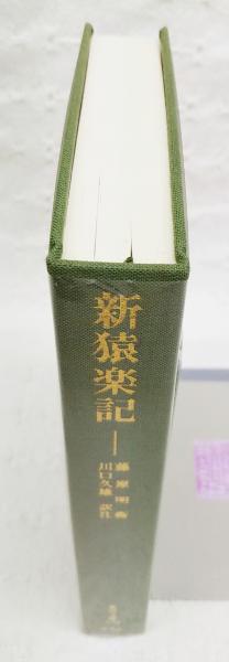 Amazon.co.jp: 新猿楽記 : 藤原明衡: 本