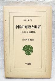 中国の布教と迫害 : イエズス会士書簡集