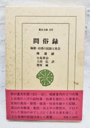 問俗録 : 福建・台湾の民俗と社会