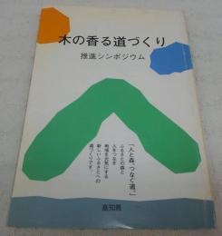 木の香る道づくり推進シンポジウム