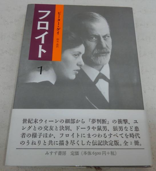 フロイト ピーター ゲイ 著 鈴木晶 訳 古本 中古本 古書籍の通販は 日本の古本屋 日本の古本屋