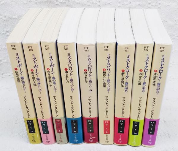 初版本　ミストボーン 　ミストスピリット　ミストクローク ミストボーン 全9冊揃い（ミストボーン:霧の落とし子 全3巻