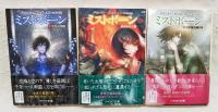 ミストボーン 全9冊揃い（ミストボーン:霧の落とし子 全3巻/ミスト