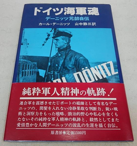 ドイツ海軍魂 デーニッツ元帥自伝 カール デーニッツ 著 山中静三 訳 古本 中古本 古書籍の通販は 日本の古本屋 日本の古本屋