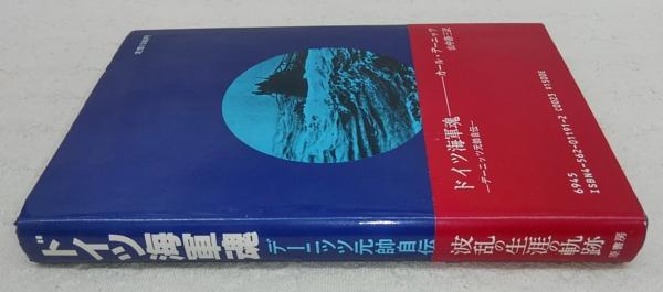 ドイツ海軍魂 : デーニッツ元帥自伝(カール・デーニッツ 著 ; 山中静三
