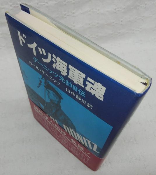ドイツ海軍魂 : デーニッツ元帥自伝(カール・デーニッツ 著 ; 山中静三