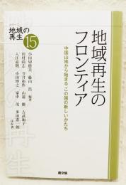 地域再生のフロンティア : 中国山地から始まるこの国の新しいかたち