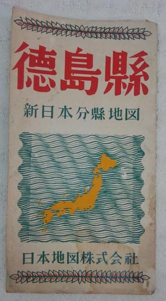 徳島県 新日本分県地図 日本地図編集室 古本 中古本 古書籍の通販は 日本の古本屋 日本の古本屋