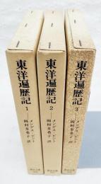 東洋遍歴記　1-3巻　（全3冊揃い）