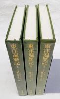 東洋遍歴記　1-3巻　（全3冊揃い）