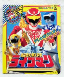 超獣戦隊ライブマン　コロちゃんパック