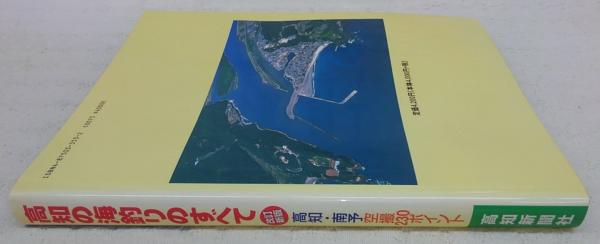 高知の海釣りのすべて : 高知・南予の海釣り空撮230ポイント