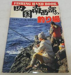 四国南西部の釣り場：土佐清水～沖ノ島～宿毛湾沿岸