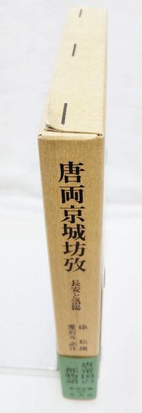 唐両京城坊攷 : 長安と洛陽(徐松 撰 ; 愛宕元 訳注) / 古本、中古本
