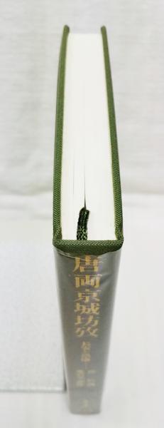唐両京城坊攷 : 長安と洛陽(徐松 撰 ; 愛宕元 訳注) / 古本、中古本