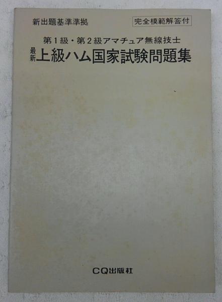 代引き不可】【代引き不可】第1級アマチュア無線技士問題集 第2版 コンピュータ