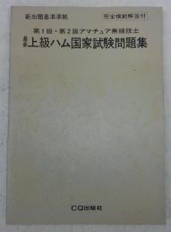 最新上級ハム国家試験問題集：第1級・第2級アマチュア無線技士　