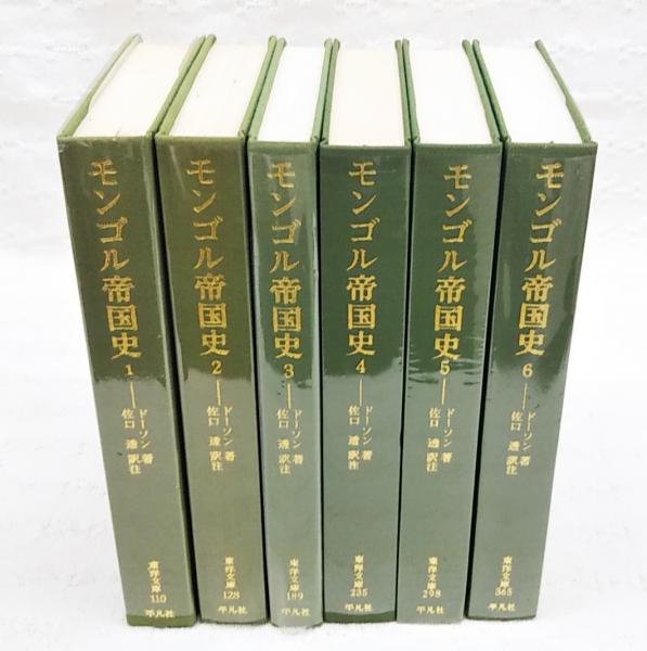 モンゴル帝国史 1-6巻 （全6冊揃い）(ドーソン 著 ; 佐口透 訳注