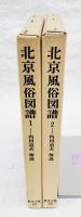 北京風俗図譜