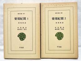 楽郊紀聞 : 対馬夜話　1-2巻　（全2冊揃い）