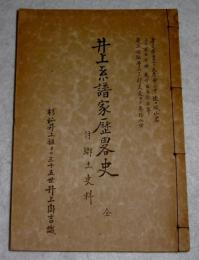 「井上系譜家歴略史　全　付郷土史料」　(杉杣井上祖ヨリ三十五世井上周吉識)　孝元帝皇子大彦命之子狭々城山君ヨリ百〇七世　二千百五十余年