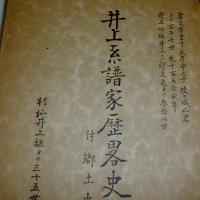 「井上系譜家歴略史　全　付郷土史料」　(杉杣井上祖ヨリ三十五世井上周吉識)　孝元帝皇子大彦命之子狭々城山君ヨリ百〇七世　二千百五十余年