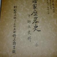 「井上系譜家歴略史　全　付郷土史料」　(杉杣井上祖ヨリ三十五世井上周吉識)　孝元帝皇子大彦命之子狭々城山君ヨリ百〇七世　二千百五十余年