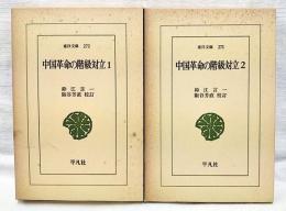 中国革命の階級対立　1-2巻　（全2冊揃い）